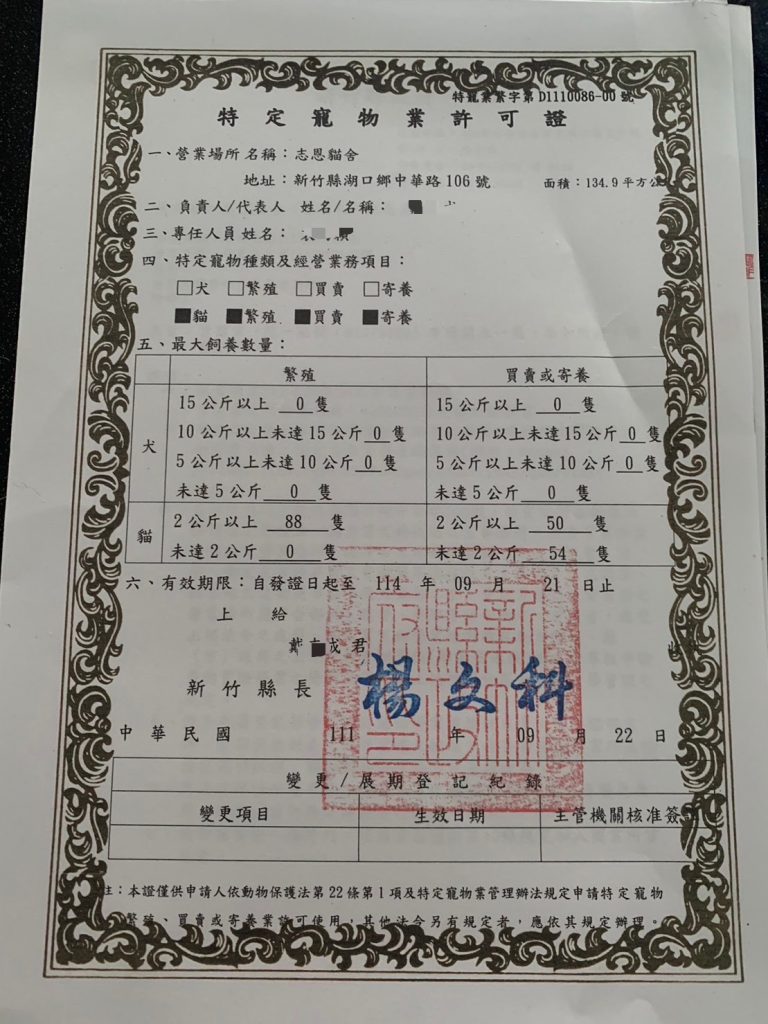 貓舍營業許可證